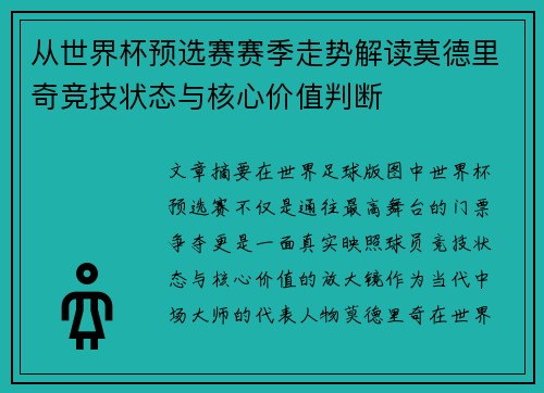 从世界杯预选赛赛季走势解读莫德里奇竞技状态与核心价值判断