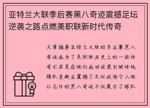 亚特兰大联季后赛黑八奇迹震撼足坛逆袭之路点燃美职联新时代传奇