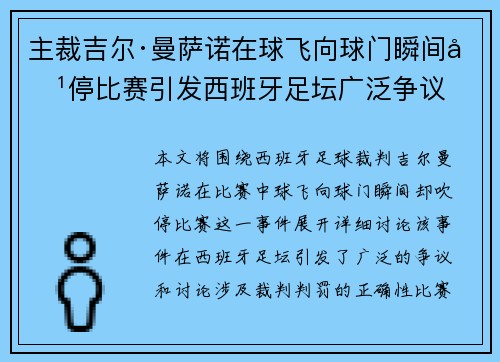 主裁吉尔·曼萨诺在球飞向球门瞬间吹停比赛引发西班牙足坛广泛争议 主裁吉尔·曼萨诺在球飞向球门瞬间吹停比赛引发西班牙足坛广泛争议