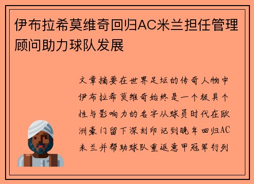 伊布拉希莫维奇回归AC米兰担任管理顾问助力球队发展 伊布拉希莫维奇回归AC米兰担任管理顾问助力球队发展