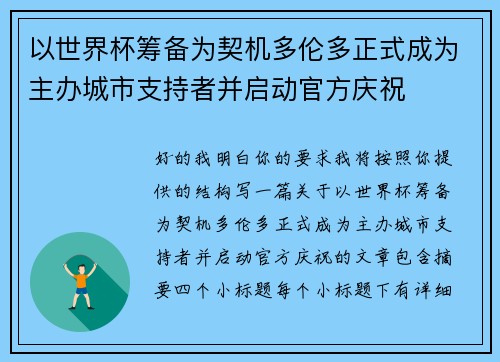 以世界杯筹备为契机多伦多正式成为主办城市支持者并启动官方庆祝