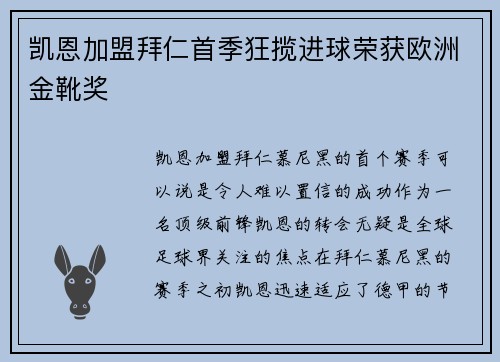 凯恩加盟拜仁首季狂揽进球荣获欧洲金靴奖