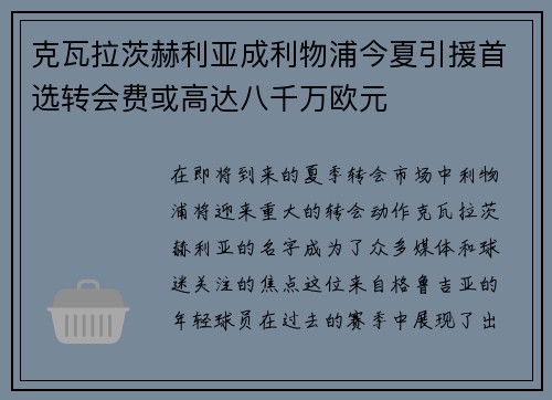 克瓦拉茨赫利亚成利物浦今夏引援首选转会费或高达八千万欧元