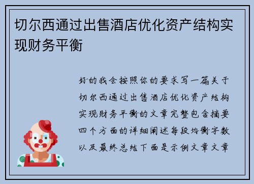 切尔西通过出售酒店优化资产结构实现财务平衡