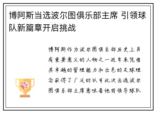 博阿斯当选波尔图俱乐部主席 引领球队新篇章开启挑战