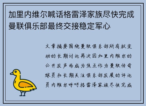 加里内维尔喊话格雷泽家族尽快完成曼联俱乐部最终交接稳定军心 加里内维尔喊话格雷泽家族尽快完成曼联俱乐部最终交接稳定军心