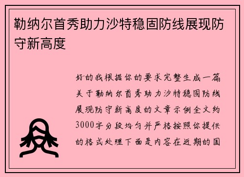 勒纳尔首秀助力沙特稳固防线展现防守新高度