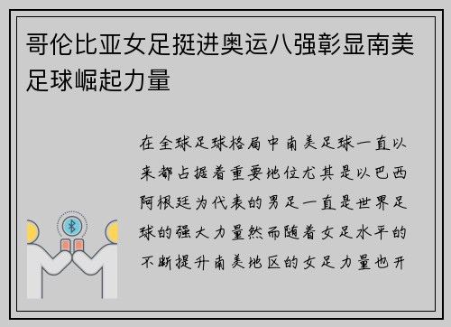 哥伦比亚女足挺进奥运八强彰显南美足球崛起力量 哥伦比亚女足挺进奥运八强彰显南美足球崛起力量