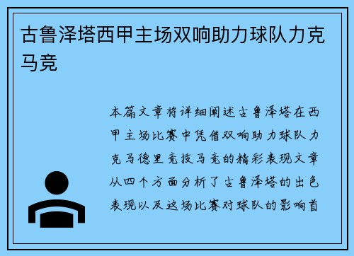 古鲁泽塔西甲主场双响助力球队力克马竞