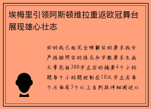 埃梅里引领阿斯顿维拉重返欧冠舞台展现雄心壮志 埃梅里引领阿斯顿维拉重返欧冠舞台展现雄心壮志