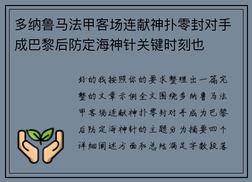 多纳鲁马法甲客场连献神扑零封对手成巴黎后防定海神针关键时刻也