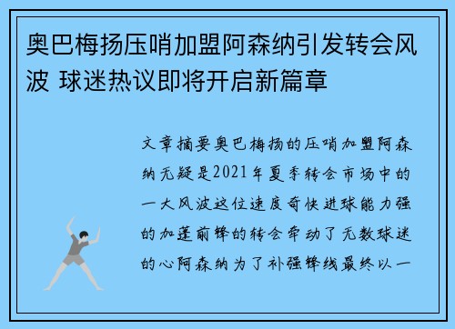 奥巴梅扬压哨加盟阿森纳引发转会风波 球迷热议即将开启新篇章 奥巴梅扬压哨加盟阿森纳引发转会风波 球迷热议即将开启新篇章