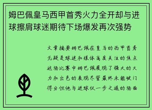 姆巴佩皇马西甲首秀火力全开却与进球擦肩球迷期待下场爆发再次强势 姆巴佩皇马西甲首秀火力全开却与进球擦肩球迷期待下场爆发再次强势