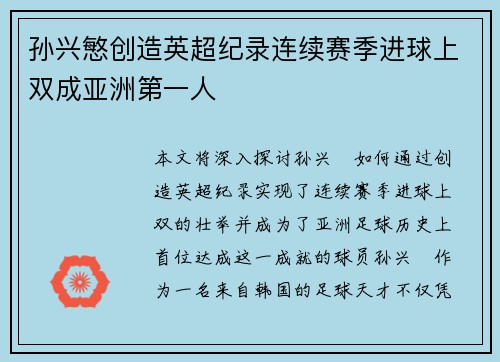 孙兴慜创造英超纪录连续赛季进球上双成亚洲第一人 孙兴慜创造英超纪录连续赛季进球上双成亚洲第一人