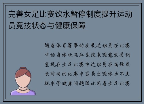 完善女足比赛饮水暂停制度提升运动员竞技状态与健康保障