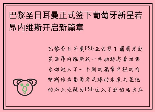 巴黎圣日耳曼正式签下葡萄牙新星若昂内维斯开启新篇章 巴黎圣日耳曼正式签下葡萄牙新星若昂内维斯开启新篇章