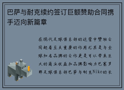 巴萨与耐克续约签订巨额赞助合同携手迈向新篇章 巴萨与耐克续约签订巨额赞助合同携手迈向新篇章