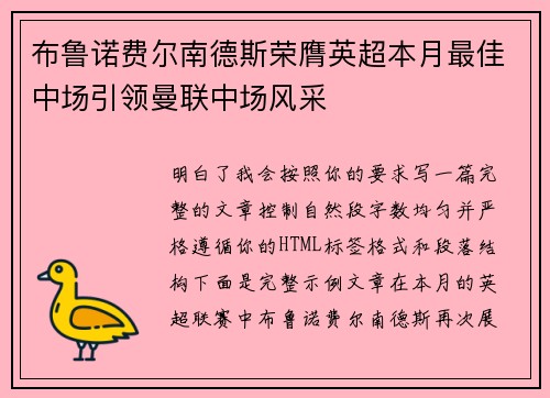 布鲁诺费尔南德斯荣膺英超本月最佳中场引领曼联中场风采 布鲁诺费尔南德斯荣膺英超本月最佳中场引领曼联中场风采