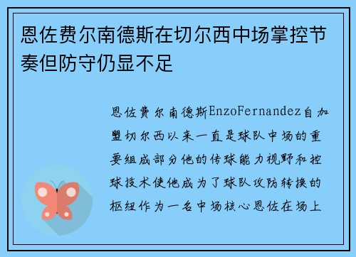 恩佐费尔南德斯在切尔西中场掌控节奏但防守仍显不足