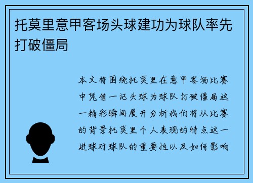 托莫里意甲客场头球建功为球队率先打破僵局 托莫里意甲客场头球建功为球队率先打破僵局