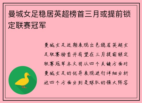 曼城女足稳居英超榜首三月或提前锁定联赛冠军