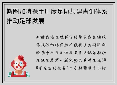 斯图加特携手印度足协共建青训体系推动足球发展