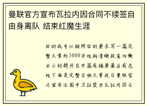 曼联官方宣布瓦拉内因合同不续签自由身离队 结束红魔生涯 曼联官方宣布瓦拉内因合同不续签自由身离队 结束红魔生涯