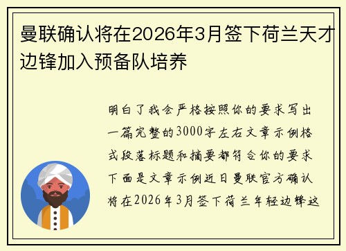曼联确认将在2026年3月签下荷兰天才边锋加入预备队培养