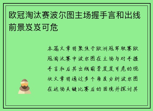 欧冠淘汰赛波尔图主场握手言和出线前景岌岌可危