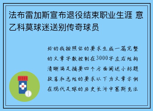 法布雷加斯宣布退役结束职业生涯 意乙科莫球迷送别传奇球员