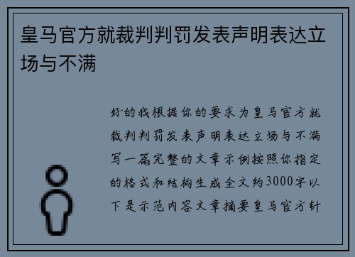 皇马官方就裁判判罚发表声明表达立场与不满